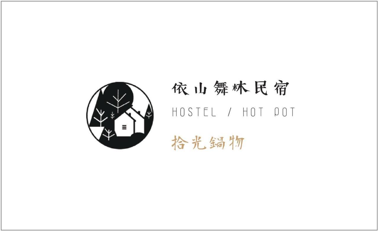 清境依山舞林民宿 仁爱乡 外观 照片